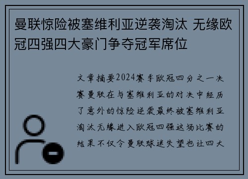 曼联惊险被塞维利亚逆袭淘汰 无缘欧冠四强四大豪门争夺冠军席位