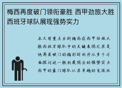 梅西再度破门领衔豪胜 西甲劲旅大胜西班牙球队展现强势实力