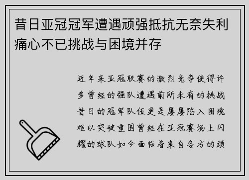 昔日亚冠冠军遭遇顽强抵抗无奈失利痛心不已挑战与困境并存