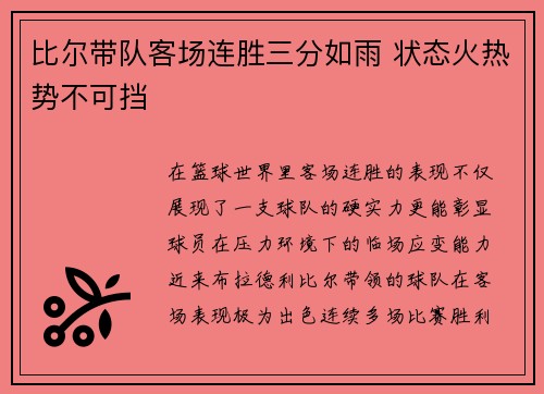 比尔带队客场连胜三分如雨 状态火热势不可挡