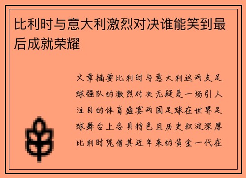 比利时与意大利激烈对决谁能笑到最后成就荣耀