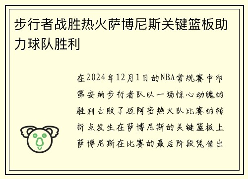 步行者战胜热火萨博尼斯关键篮板助力球队胜利