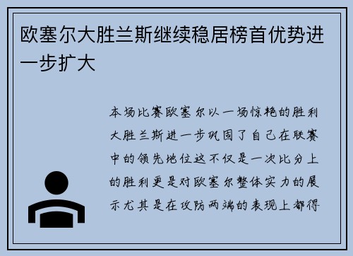 欧塞尔大胜兰斯继续稳居榜首优势进一步扩大