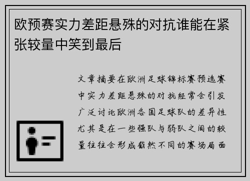 欧预赛实力差距悬殊的对抗谁能在紧张较量中笑到最后