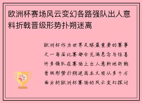 欧洲杯赛场风云变幻各路强队出人意料折戟晋级形势扑朔迷离