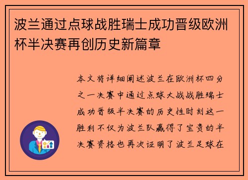 波兰通过点球战胜瑞士成功晋级欧洲杯半决赛再创历史新篇章