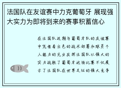 法国队在友谊赛中力克葡萄牙 展现强大实力为即将到来的赛事积蓄信心