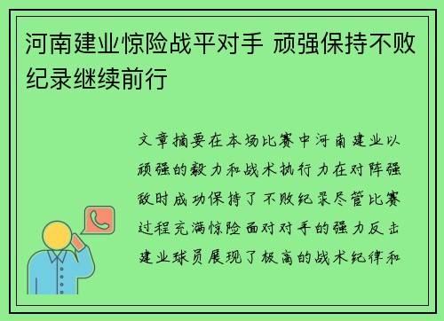 河南建业惊险战平对手 顽强保持不败纪录继续前行