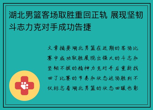 湖北男篮客场取胜重回正轨 展现坚韧斗志力克对手成功告捷