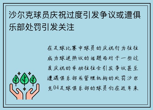 沙尔克球员庆祝过度引发争议或遭俱乐部处罚引发关注