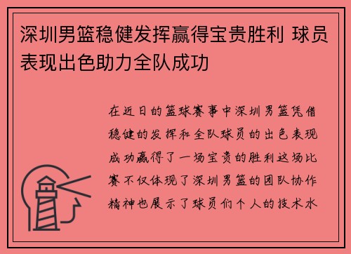 深圳男篮稳健发挥赢得宝贵胜利 球员表现出色助力全队成功