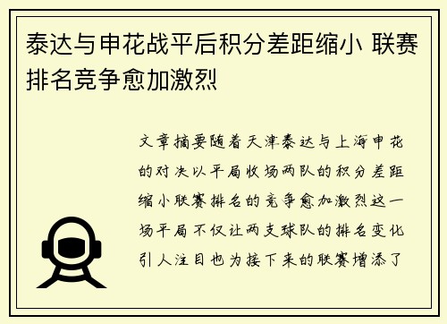 泰达与申花战平后积分差距缩小 联赛排名竞争愈加激烈