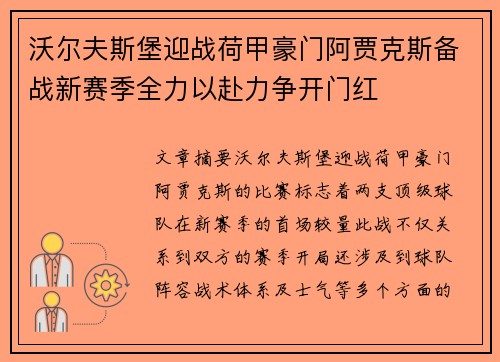 沃尔夫斯堡迎战荷甲豪门阿贾克斯备战新赛季全力以赴力争开门红