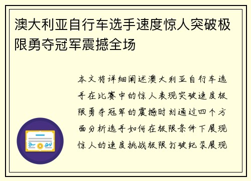 澳大利亚自行车选手速度惊人突破极限勇夺冠军震撼全场