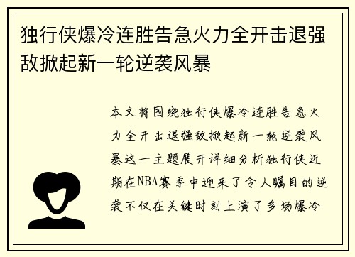 独行侠爆冷连胜告急火力全开击退强敌掀起新一轮逆袭风暴