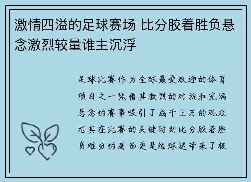 激情四溢的足球赛场 比分胶着胜负悬念激烈较量谁主沉浮