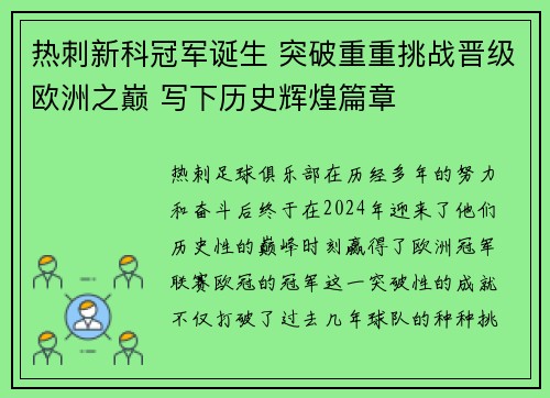 热刺新科冠军诞生 突破重重挑战晋级欧洲之巅 写下历史辉煌篇章