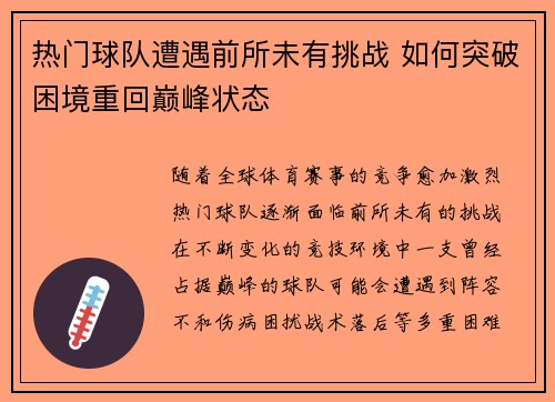 热门球队遭遇前所未有挑战 如何突破困境重回巅峰状态