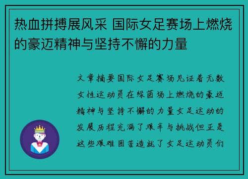 热血拼搏展风采 国际女足赛场上燃烧的豪迈精神与坚持不懈的力量