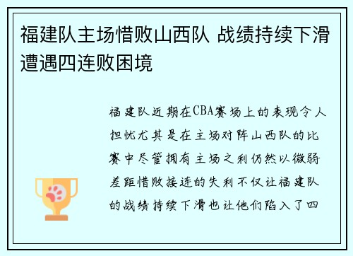 福建队主场惜败山西队 战绩持续下滑遭遇四连败困境