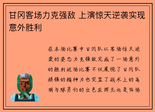 甘冈客场力克强敌 上演惊天逆袭实现意外胜利