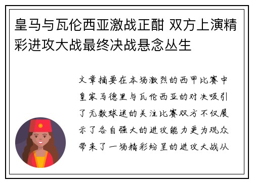 皇马与瓦伦西亚激战正酣 双方上演精彩进攻大战最终决战悬念丛生