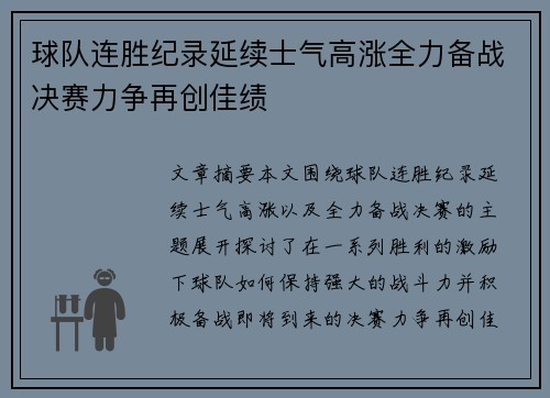 球队连胜纪录延续士气高涨全力备战决赛力争再创佳绩