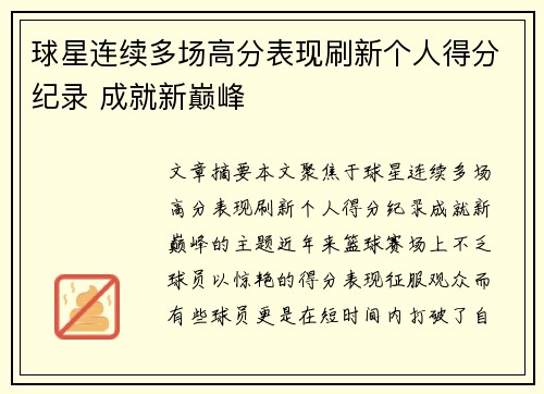 球星连续多场高分表现刷新个人得分纪录 成就新巅峰