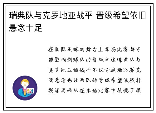 瑞典队与克罗地亚战平 晋级希望依旧悬念十足