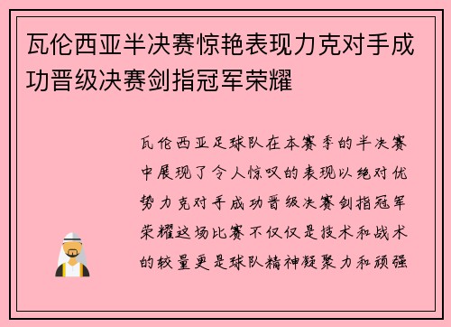 瓦伦西亚半决赛惊艳表现力克对手成功晋级决赛剑指冠军荣耀