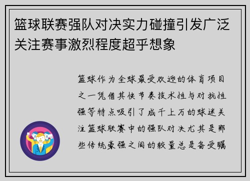 篮球联赛强队对决实力碰撞引发广泛关注赛事激烈程度超乎想象