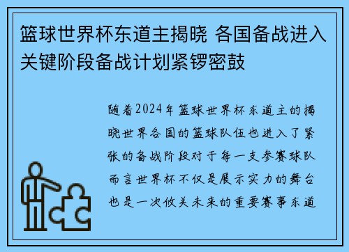 篮球世界杯东道主揭晓 各国备战进入关键阶段备战计划紧锣密鼓