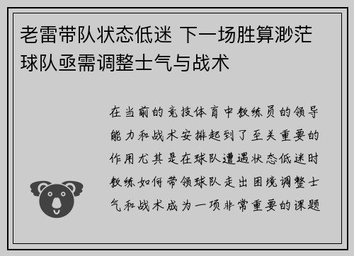 老雷带队状态低迷 下一场胜算渺茫 球队亟需调整士气与战术