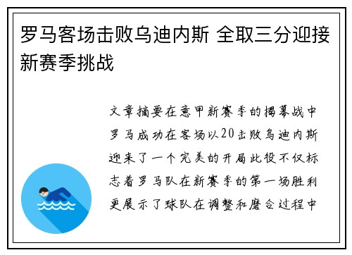 罗马客场击败乌迪内斯 全取三分迎接新赛季挑战