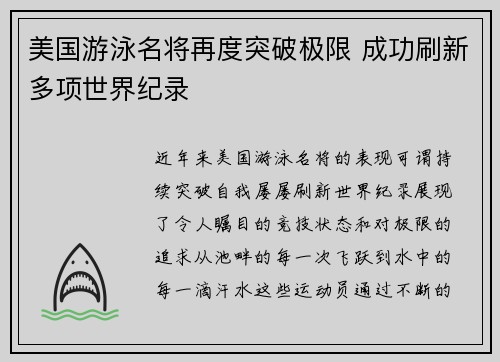 美国游泳名将再度突破极限 成功刷新多项世界纪录