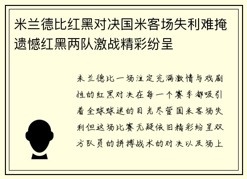 米兰德比红黑对决国米客场失利难掩遗憾红黑两队激战精彩纷呈