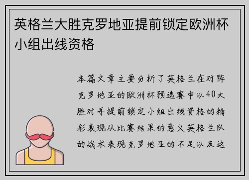 英格兰大胜克罗地亚提前锁定欧洲杯小组出线资格