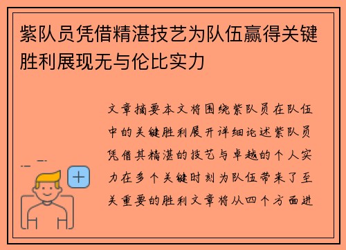 紫队员凭借精湛技艺为队伍赢得关键胜利展现无与伦比实力