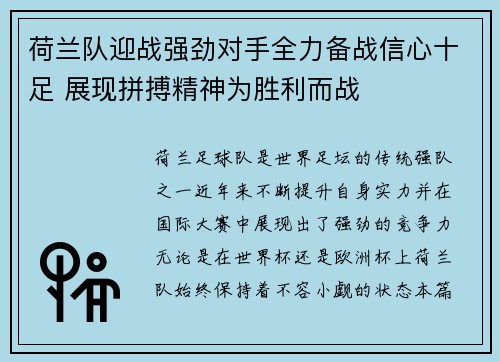 荷兰队迎战强劲对手全力备战信心十足 展现拼搏精神为胜利而战