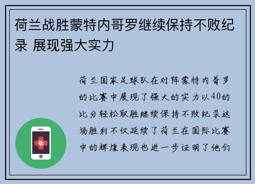 荷兰战胜蒙特内哥罗继续保持不败纪录 展现强大实力