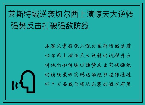 莱斯特城逆袭切尔西上演惊天大逆转 强势反击打破强敌防线