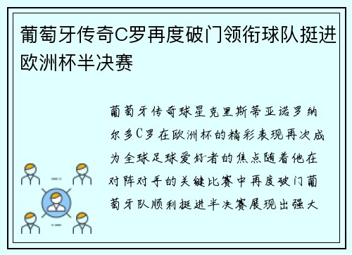 葡萄牙传奇C罗再度破门领衔球队挺进欧洲杯半决赛