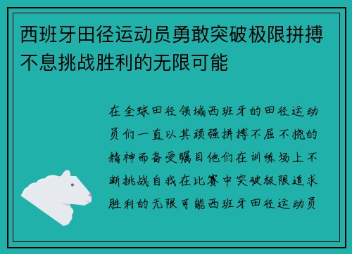 西班牙田径运动员勇敢突破极限拼搏不息挑战胜利的无限可能