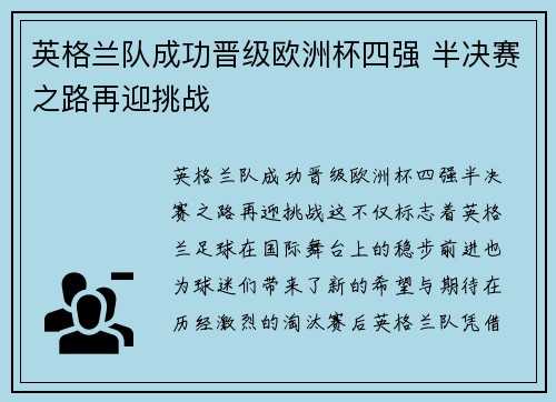 英格兰队成功晋级欧洲杯四强 半决赛之路再迎挑战