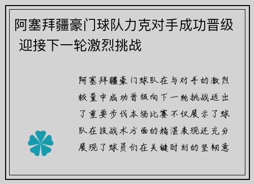 阿塞拜疆豪门球队力克对手成功晋级 迎接下一轮激烈挑战