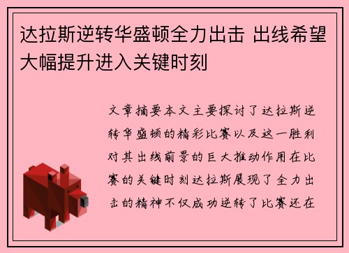 达拉斯逆转华盛顿全力出击 出线希望大幅提升进入关键时刻