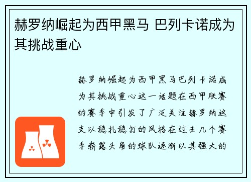 赫罗纳崛起为西甲黑马 巴列卡诺成为其挑战重心