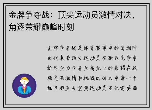 金牌争夺战：顶尖运动员激情对决，角逐荣耀巅峰时刻