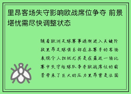 里昂客场失守影响欧战席位争夺 前景堪忧需尽快调整状态