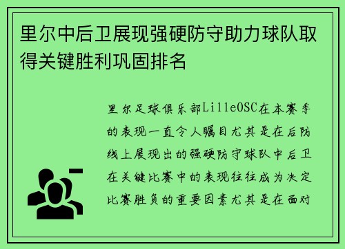 里尔中后卫展现强硬防守助力球队取得关键胜利巩固排名